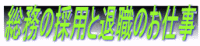 総務の採用と退職のお仕事